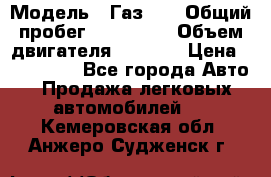  › Модель ­ Газ-21 › Общий пробег ­ 153 000 › Объем двигателя ­ 2 500 › Цена ­ 450 000 - Все города Авто » Продажа легковых автомобилей   . Кемеровская обл.,Анжеро-Судженск г.